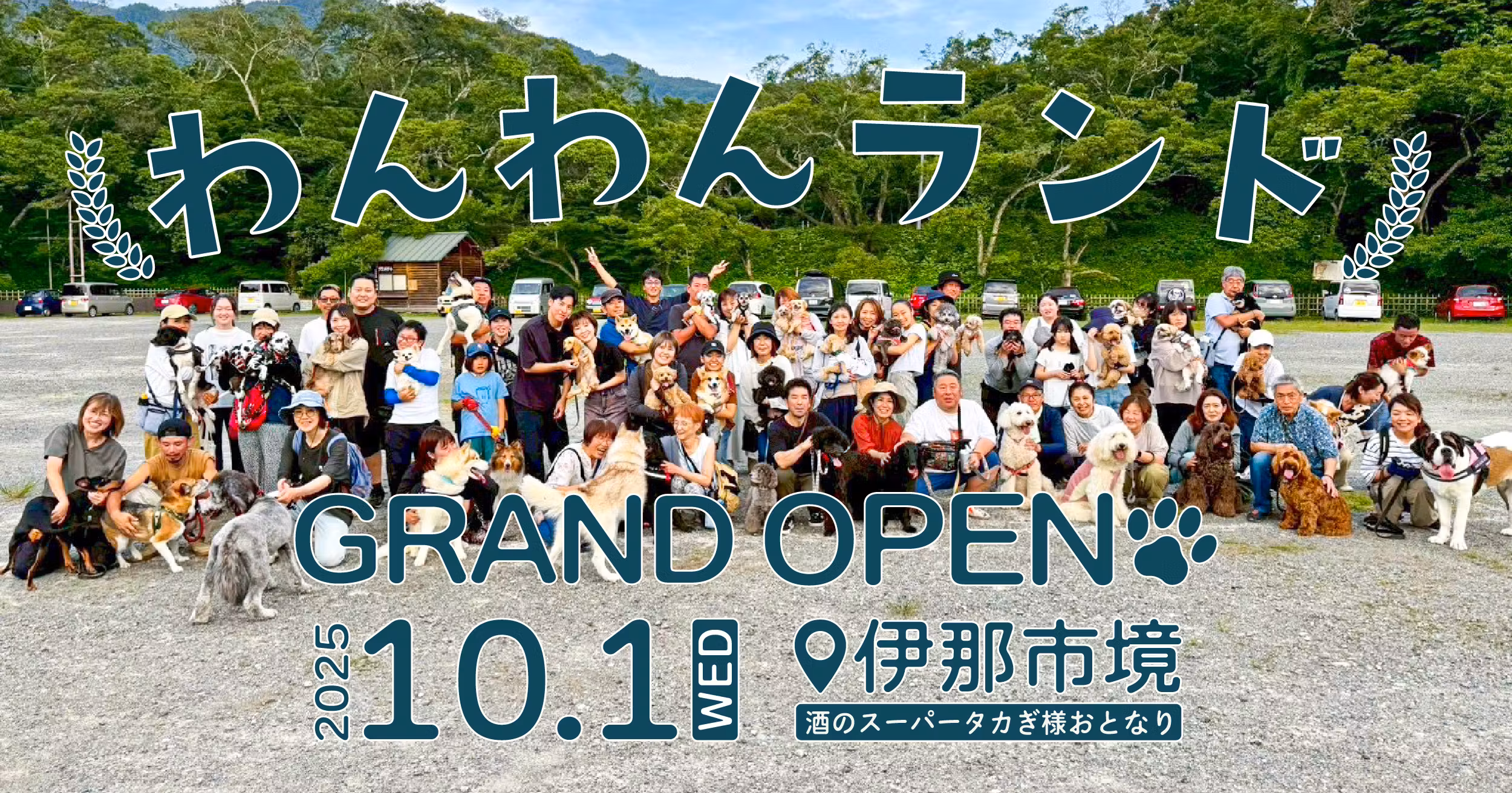 わんわんランドGRAND OPEN 2025.10.1 伊那市境